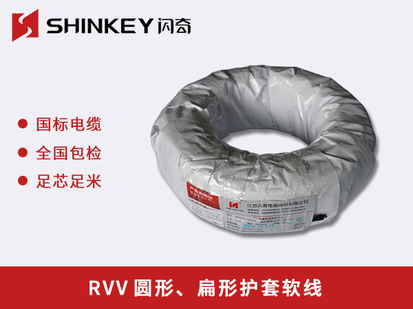 RVV圓形、扁形護套軟線